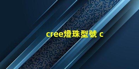cree燈珠型號 cree led